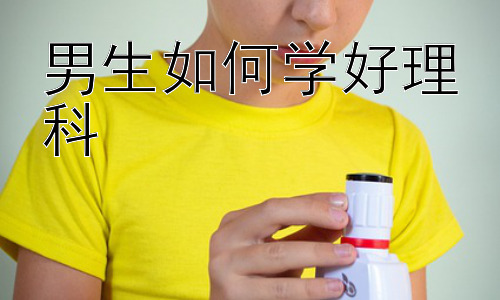 男生如何学好理科，理科学习中的常见误区及应对策略-图片1