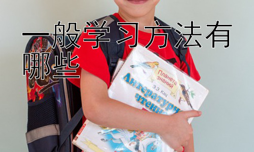 一般学习方法有哪些， 如何提高学习效率？——时间管理与学习策略的结合-图片1