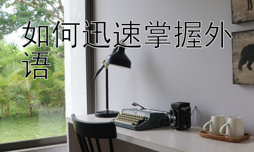 如何迅速掌握外语，利用科技手段高效学习外语插图