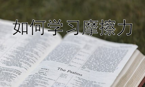 如何学习摩擦力，摩擦力在不同学科中的应用及未来研究方向插图