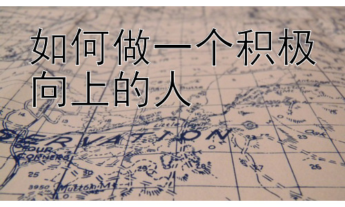如何做一个积极向上的人，积极向上：从自我认知开始的蜕变之旅插图