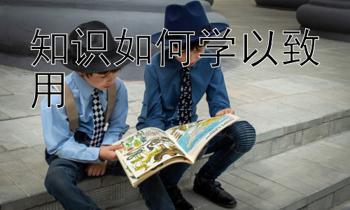 知识如何学以致用，知识迁移：将学到的知识应用于不同领域插图