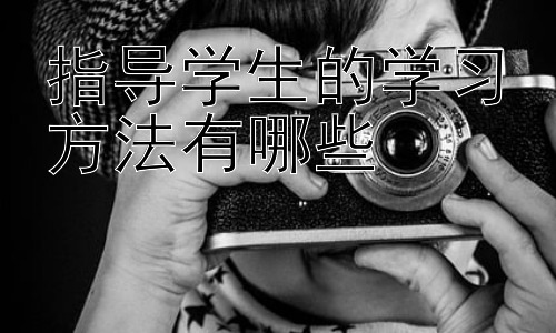 指导学生的学习方法有哪些，  学习方法的长期有效性：持续改进和自我反思的重要性插图