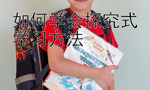 如何学会探究式学习方法，探究式学习中的跨学科整合与实践插图