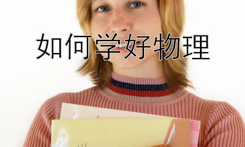 如何学好物理，物理学习中的解题技巧与策略-图片1