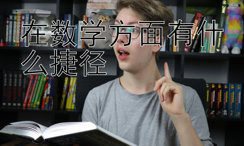 在数学方面有什么捷径，克服数学学习中的常见误区插图