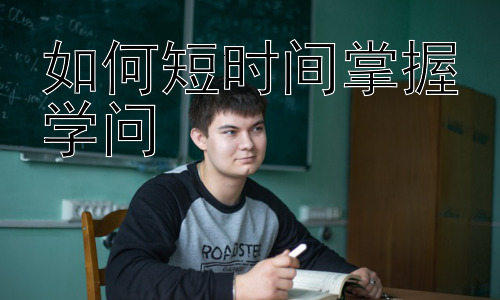 如何短时间掌握学问，高效学习技巧：如何避免学习陷阱插图