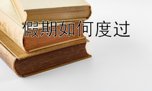 假期如何度过，假期安全教育：守护孩子们的快乐时光插图