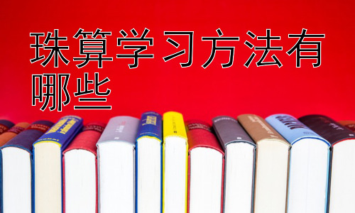 珠算学习方法有哪些，珠算学习与现代教育的融合插图