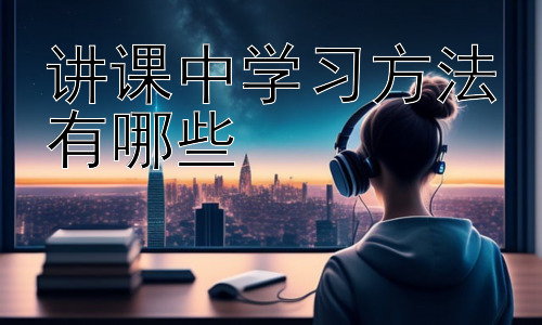讲课中学习方法有哪些，拓展：如何提高课堂专注力插图