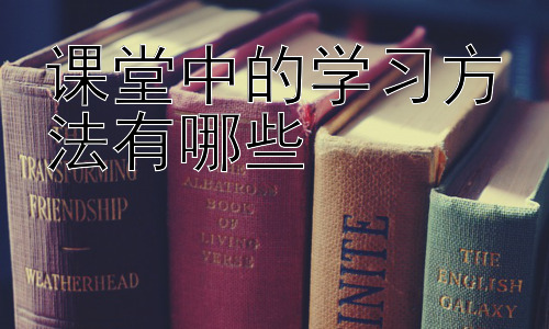 课堂中的学习方法有哪些，拓展：如何提升课堂专注力，避免分心？插图