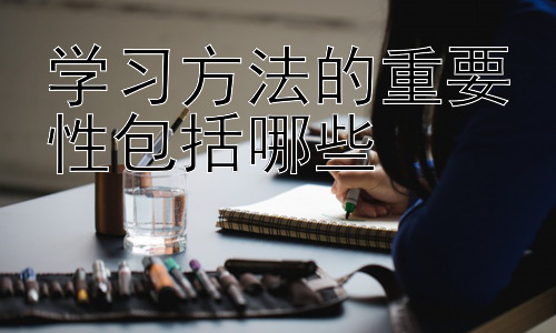 学习方法的重要性包括哪些，  学习方法的个性化与适应性插图