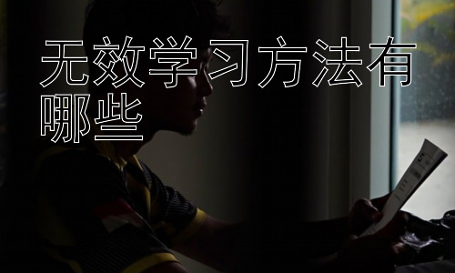 无效学习方法有哪些，高效学习方法的实践与探索插图