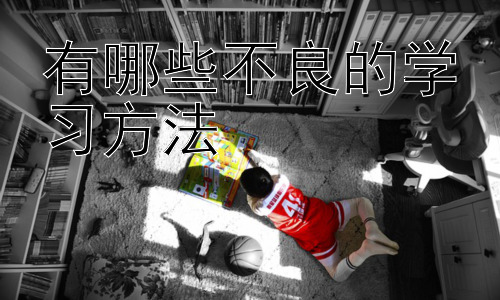 有哪些不良的学习方法，克服学习倦怠：如何保持学习动力？插图