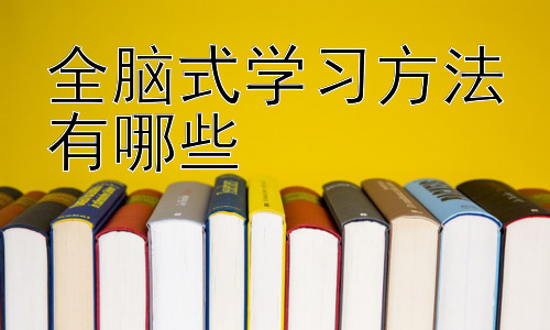全脑式学习方法有哪些，拓展：如何将全脑学习方法应用于不同学科的学习插图