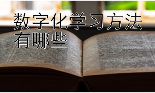 数字化学习方法有哪些，数字化学习的挑战与未来发展趋势插图