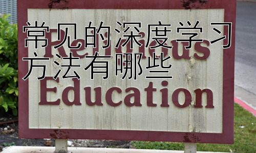 常见的深度学习方法有哪些，深度学习方法在不同领域中的应用插图