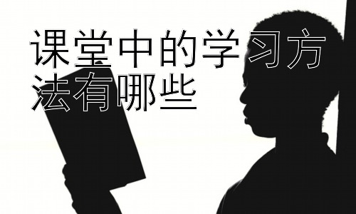 课堂中的学习方法有哪些，不同学科的课堂学习方法差异插图