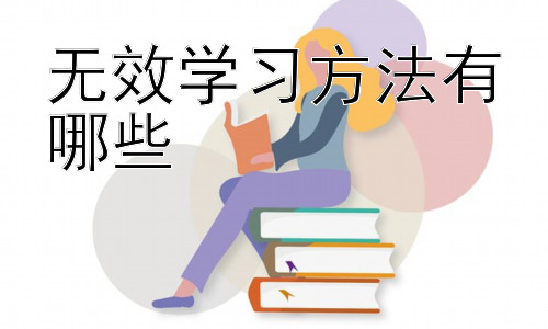 无效学习方法有哪些，高效学习策略：构建知识网络和主动学习插图