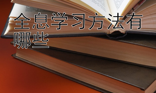 全息学习方法有哪些，  全息学习方法在不同学科的应用插图