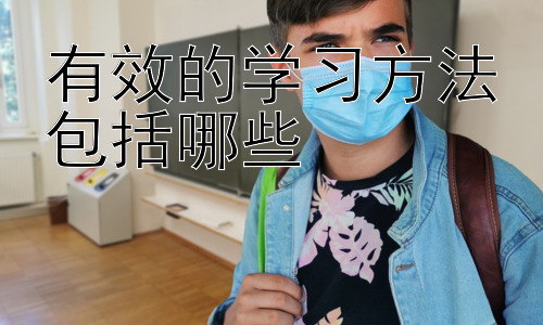 有效的学习方法包括哪些，高效学习的个性化策略：找到你的学习密码插图