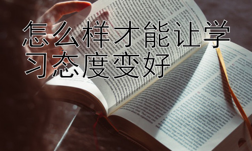 怎么样才能让学习态度变好，激发学习动机：从兴趣出发插图
