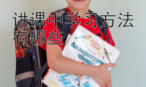 讲课中学习方法有哪些，第二阶段：不同学科的课堂学习方法差异插图