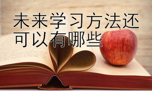 未来学习方法还可以有哪些 ，  技术赋能下的教育公平：弥合数字鸿沟插图