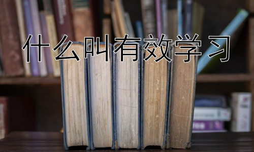 什么叫有效学习，  提升学习效率的实用技巧插图