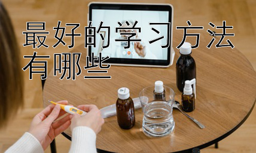最好的学习方法有哪些，高效学习的误区与克服策略插图