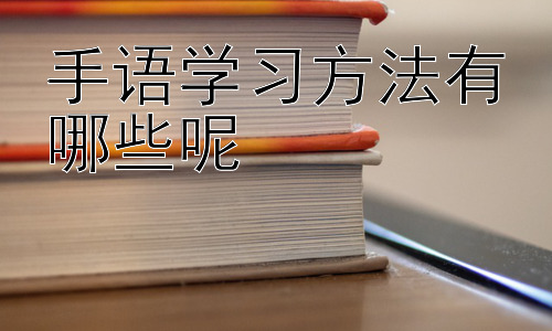 手语学习方法有哪些呢，手语学习中的文化理解与交流技巧插图