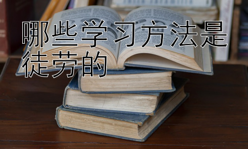 哪些学习方法是徒劳的，高效学习的策略：制定个性化学习计划插图