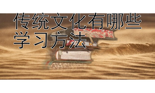 传统文化有哪些学习方法，传统文化学习中的跨学科融合插图