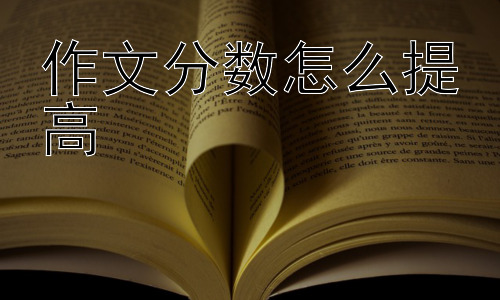 作文分数怎么提高， 如何提升作文的创造性和想象力插图