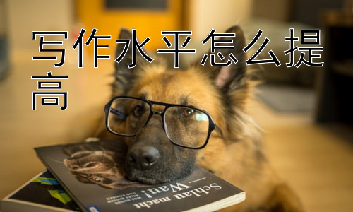 写作水平怎么提高，写作中如何避免表达不清？插图