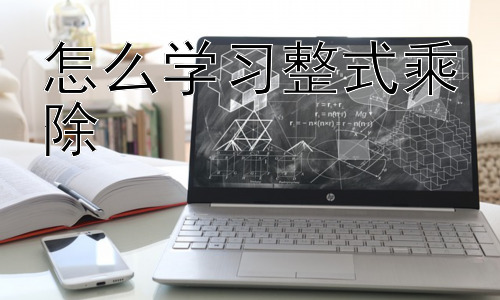 怎么学习整式乘除，整式乘除的实际应用与拓展插图
