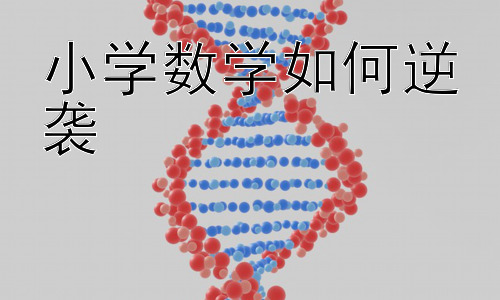 小学数学如何逆袭，小学数学应用题解题策略及技巧插图