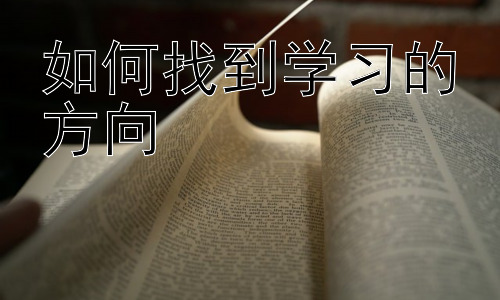 如何找到学习的方向，  学习方向与职业规划的结合插图