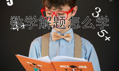 数学解题怎么学，提升数学解题能力的思维训练插图