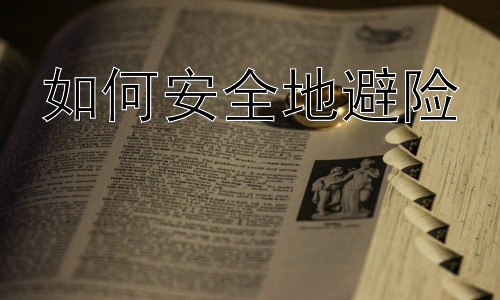 如何安全地避险，  增强儿童安全避险意识的有效方法插图