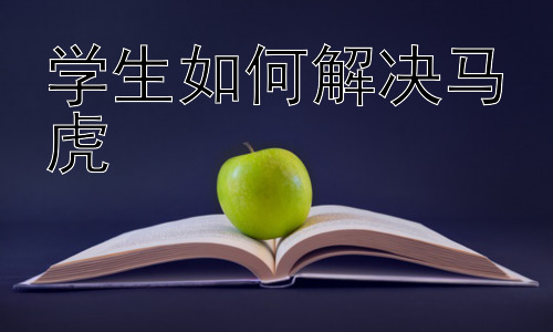 学生如何解决马虎，从细节入手：培养学生严谨的学习态度插图