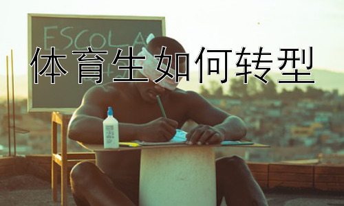 体育生如何转型， 体育生创业：优势与挑战插图