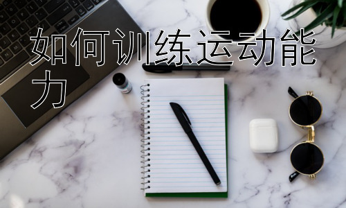 如何训练运动能力，运动能力训练的个性化方案设计插图