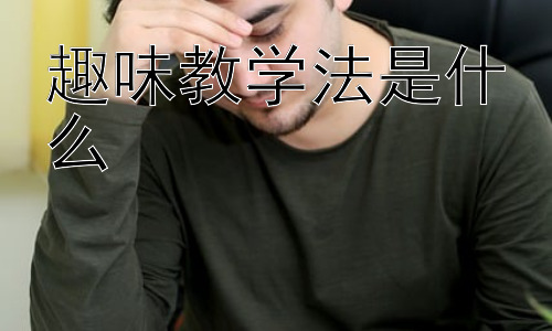 趣味教学法是什么，趣味教学法在不同学科的应用插图