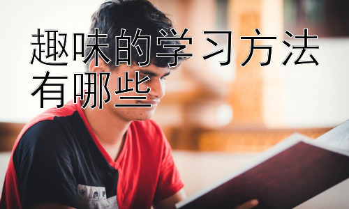 趣味的学习方法有哪些，  拓展：如何激发孩子对学习的内在动机？插图