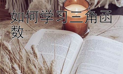 如何学习三角函数，三角函数在实际生活中的应用插图