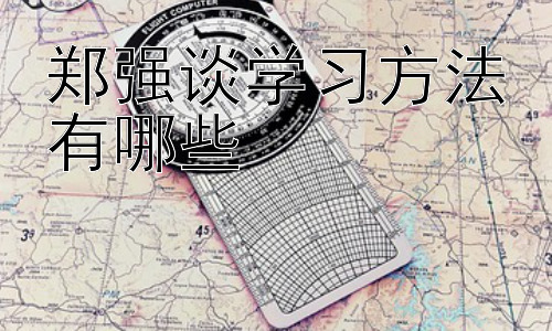 郑强谈学习方法有哪些，拓展：郑强教授视角下的大学生自我管理与学习规划插图