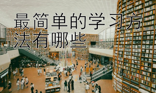 最简单的学习方法有哪些，高效学习的误区与应对策略插图