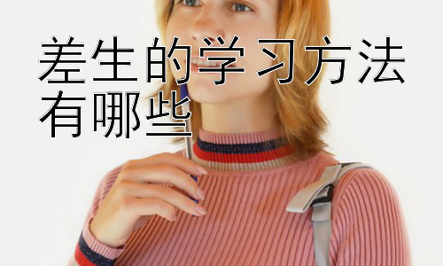 差生的学习方法有哪些，克服学习障碍：差生如何找到适合自己的学习策略插图