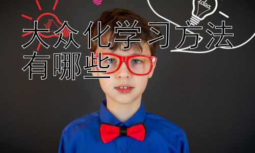 大众化学习方法有哪些，  如何将大众化学习方法融入不同学习阶段？插图